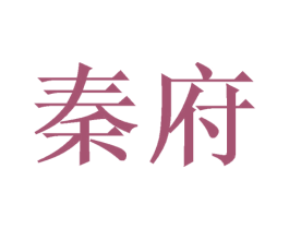 秦府 商标图样