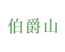 伯爵山 商标图样