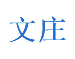 文庄 商标图样