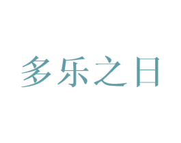 多乐之日 商标图样
