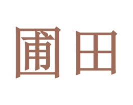 圃田 商标图样