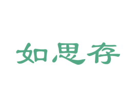如思存 商标图样
