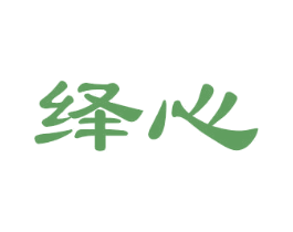 绎心 商标图样