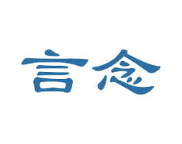 言念 商标图样