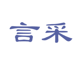 言采 商标图样