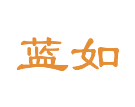 蓝如 商标图样