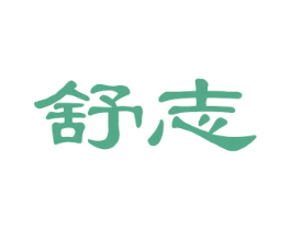 舒志 商标图样