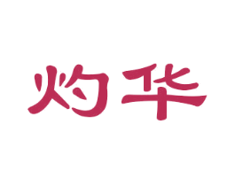 灼华 商标图样