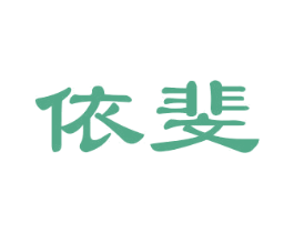 依斐 商标图样