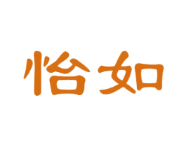怡如 商标图样
