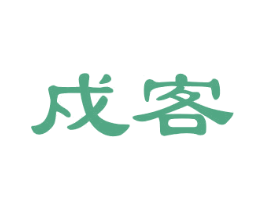 戍客 商标图样