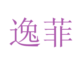 逸菲 商标图样