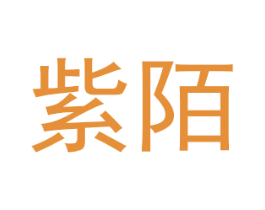 紫陌 商标图样