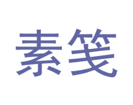 素笺 商标图样