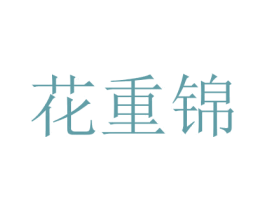 花重锦 商标图样