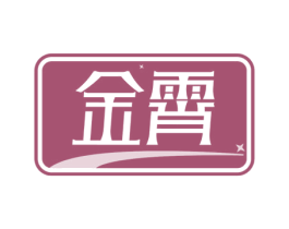 金霄 商标图样