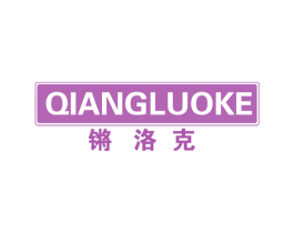 锵洛克 商标图样