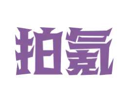 拍氪 商标图样