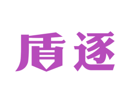 盾逐 商标图样