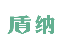 盾纳 商标图样