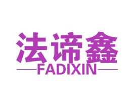 法谛鑫 商标图样
