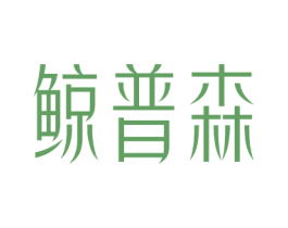 鲸普森 商标图样