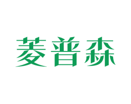 菱普森 商标图样