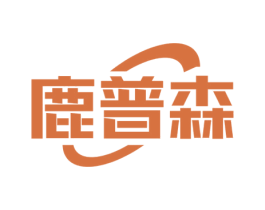 鹿普森 商标图样