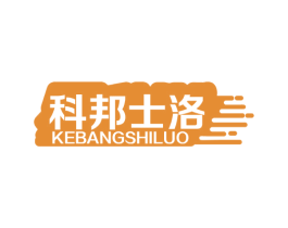 科邦士洛 商标图样