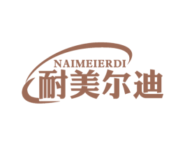 耐美尔迪 商标图样