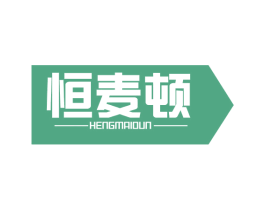 恒麦顿 商标图样