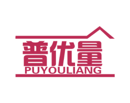 普优量 商标图样