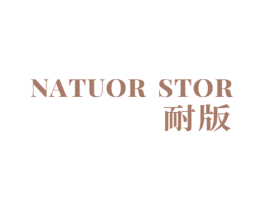 NATUOR STOR 耐版 商标图样