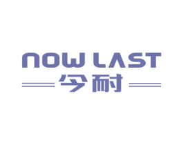 NOW LAST 今耐 商标图样