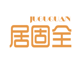 居固全 商标图样
