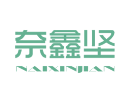 奈鑫坚 商标图样