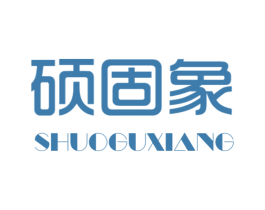 硕固象 商标图样