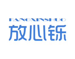 放心铄 商标图样