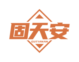 固天安 商标图样