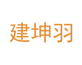 建坤羽 商标图样