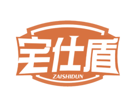 宅仕盾 ZAISHIDUN 商标图样