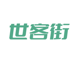 世客街 商标图样