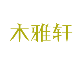 木雅轩 商标图样