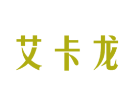 艾卡龙 商标图样