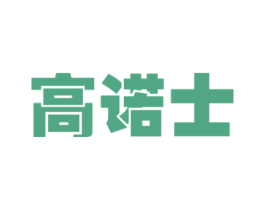 高诺士 商标图样