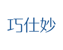 巧仕妙 商标图样