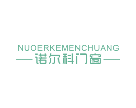 诺尔科门窗 商标图样