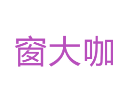 窗大咖 商标图样
