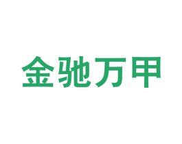 金驰万甲 商标图样