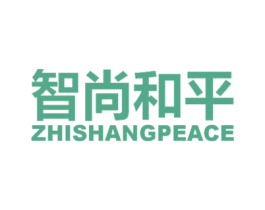 智尚和平 ZHISHANGPEACE 商标图样